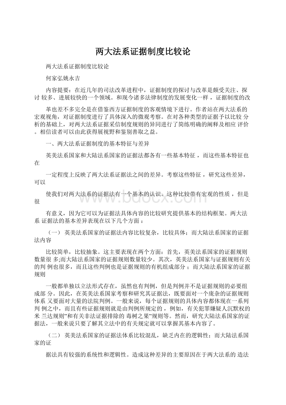 两大法系证据制度比较论.docx_第1页