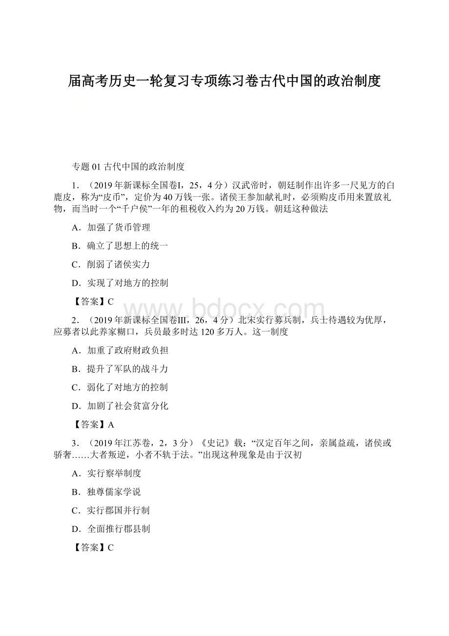 届高考历史一轮复习专项练习卷古代中国的政治制度.docx_第1页