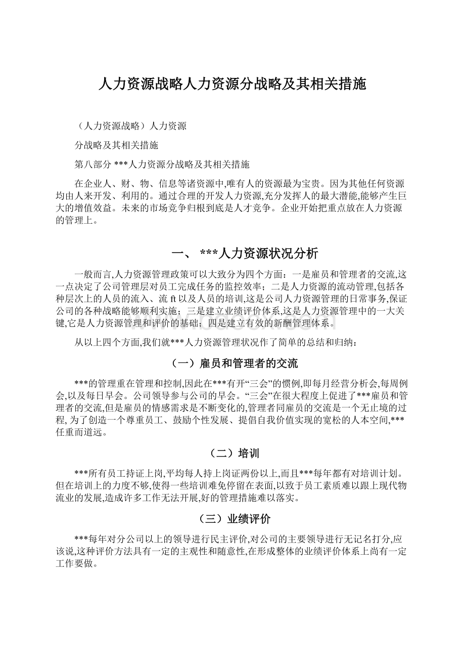 人力资源战略人力资源分战略及其相关措施.docx_第1页