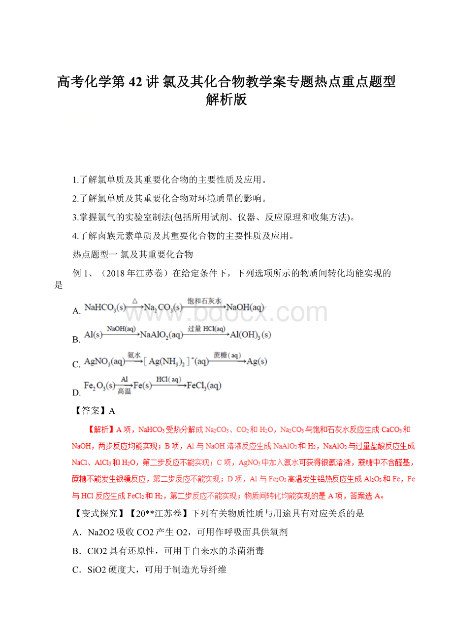 高考化学第42讲 氯及其化合物教学案专题热点重点题型解析版Word文档下载推荐.docx