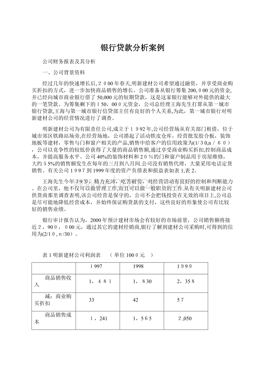 银行贷款分析案例文档格式.docx