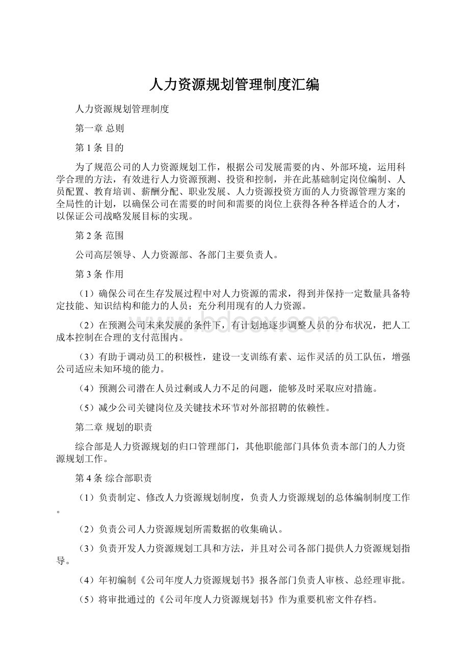 人力资源规划管理制度汇编.docx