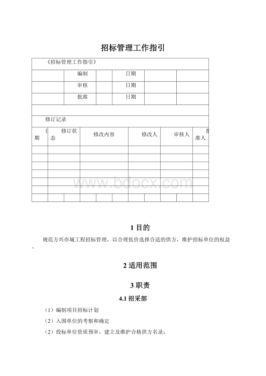 招标管理工作指引Word文件下载.docx_第1页