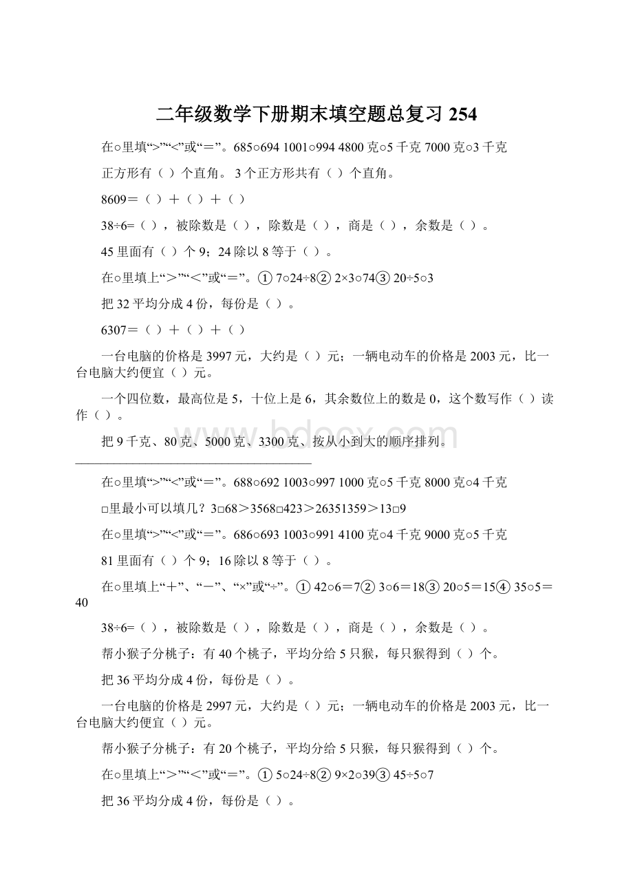 二年级数学下册期末填空题总复习254Word格式.docx