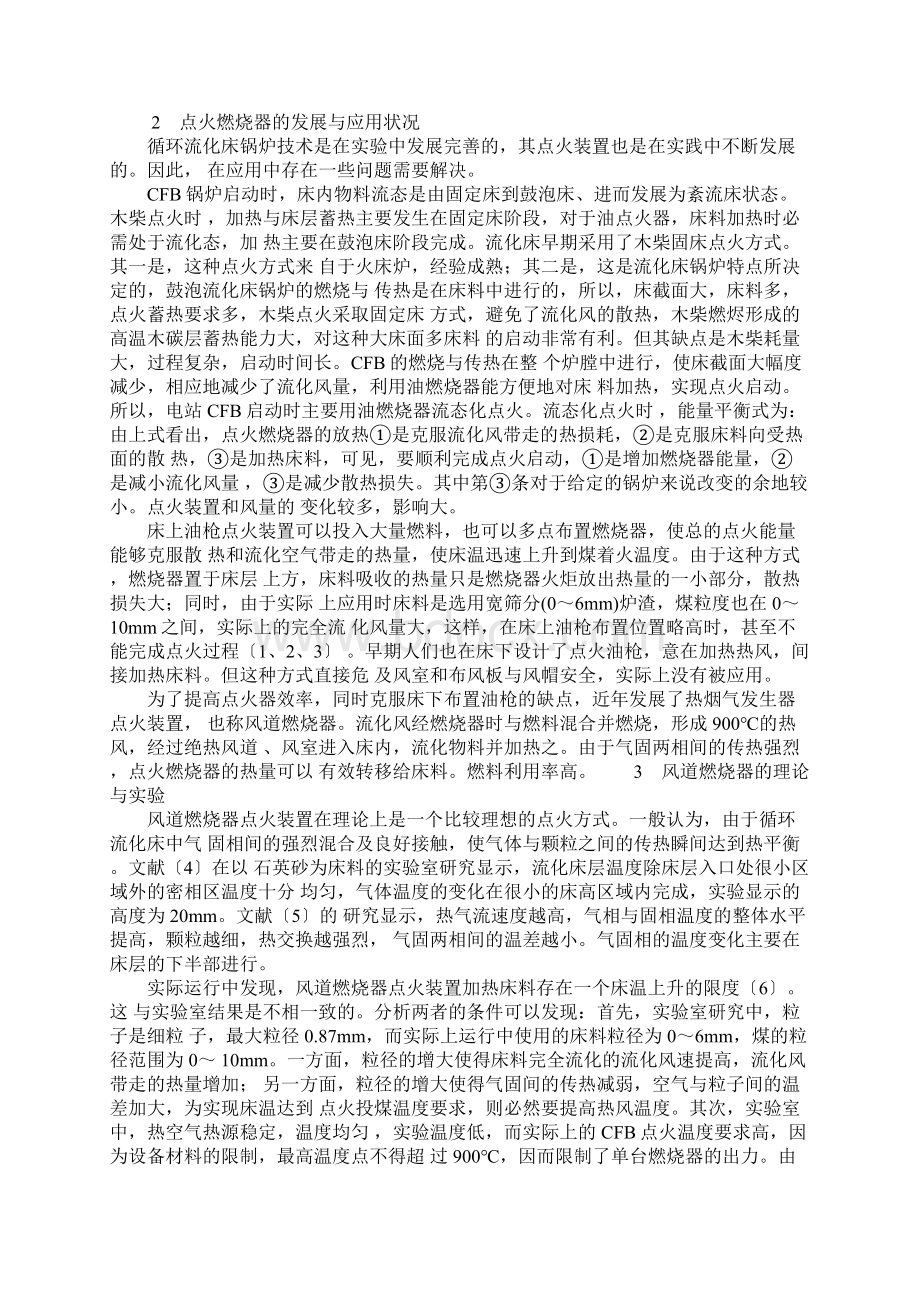 循环流化床锅炉点火装置对锅炉安全运行的影响标准范本Word文档下载推荐.docx_第2页