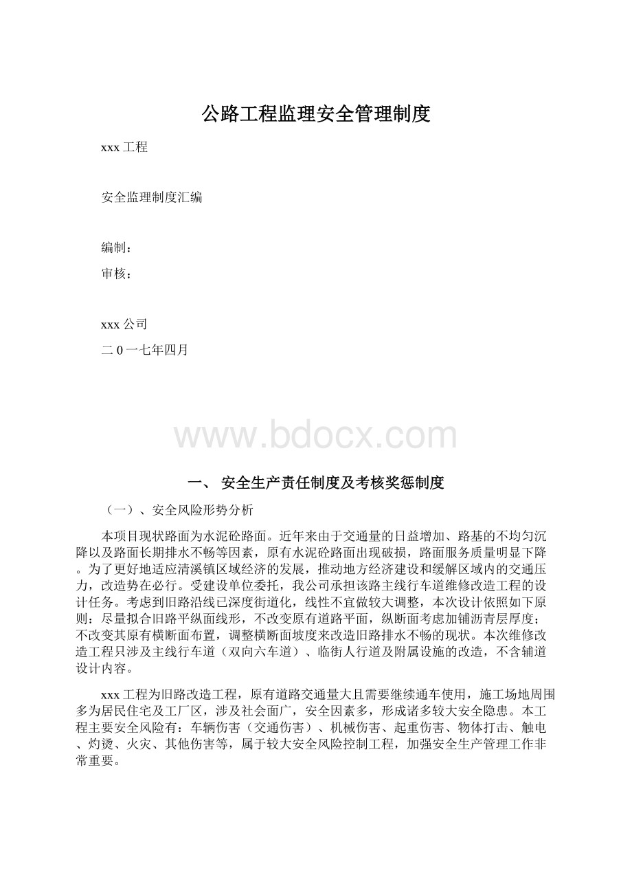 公路工程监理安全管理制度Word格式文档下载.docx