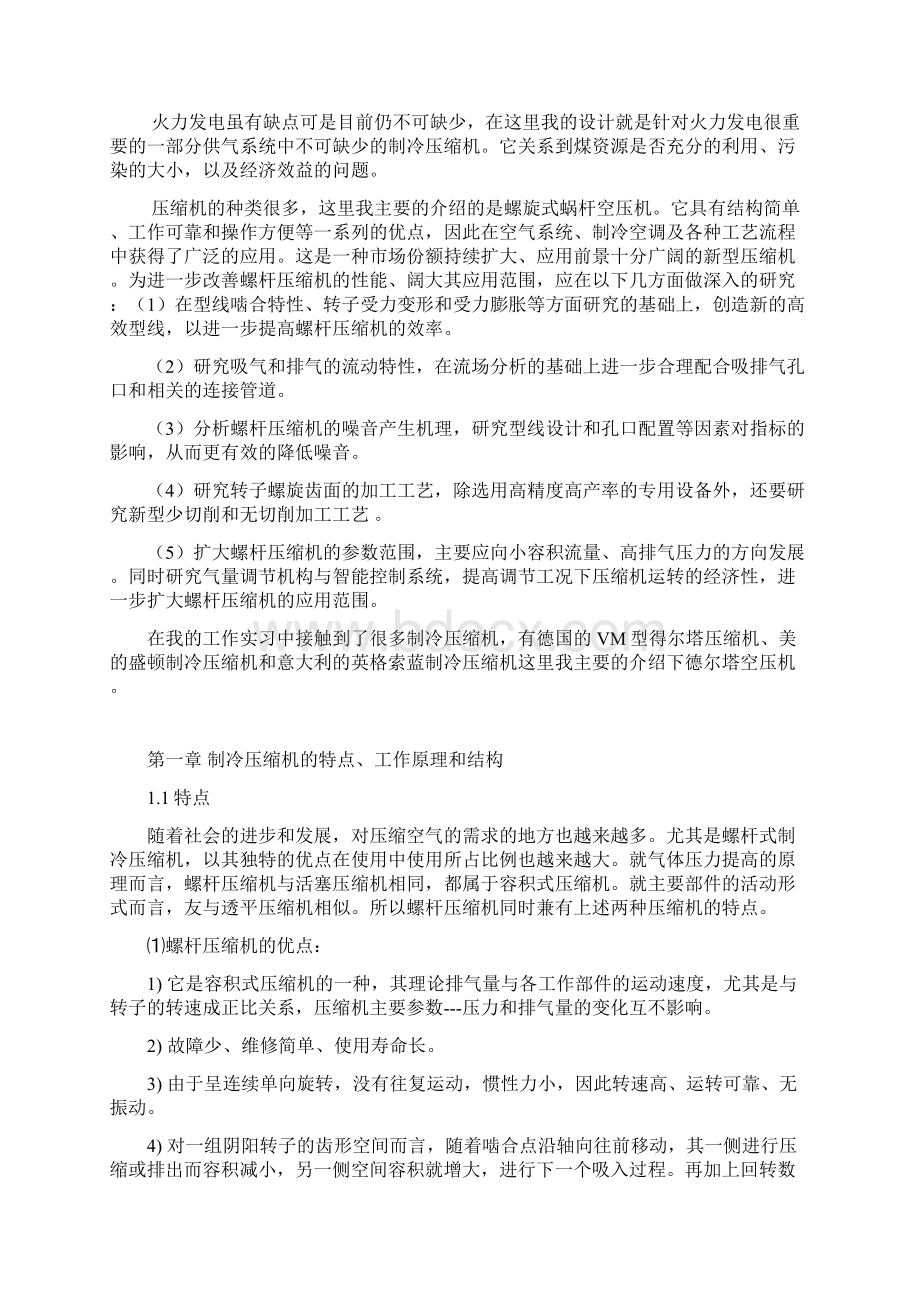 精编螺旋蜗杆式制冷压缩机市场发展研究分析报告.docx_第2页