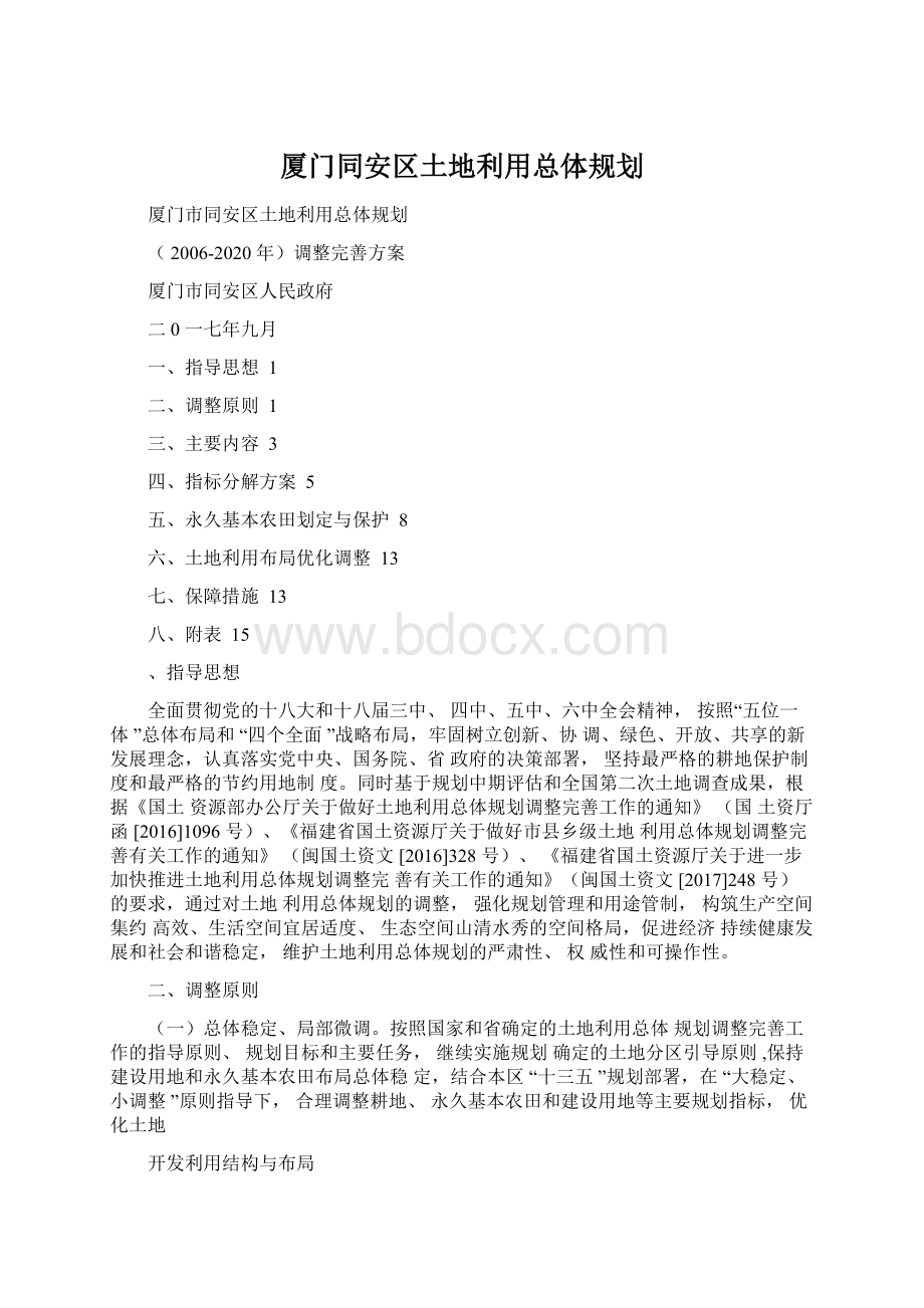 厦门同安区土地利用总体规划.docx