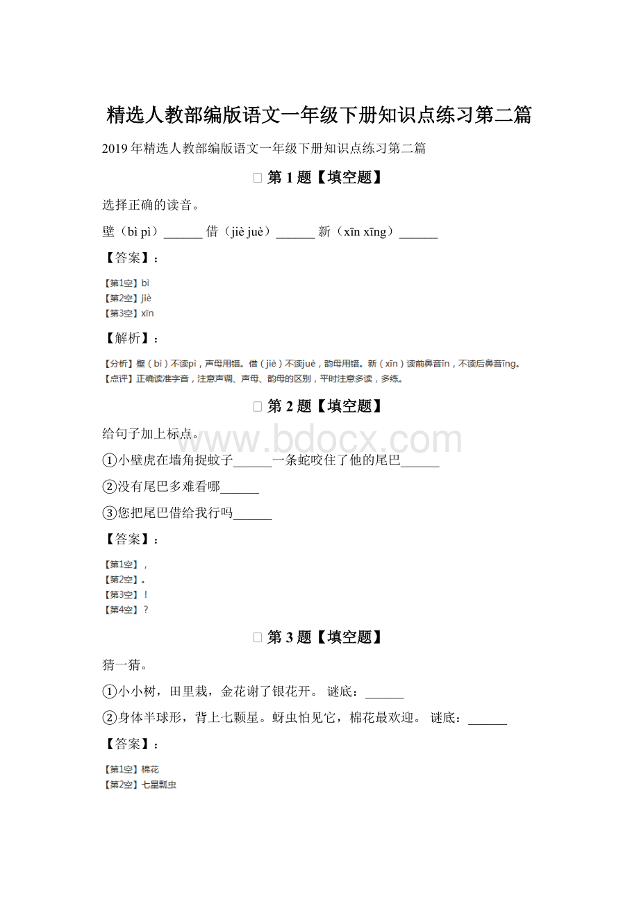 精选人教部编版语文一年级下册知识点练习第二篇.docx_第1页