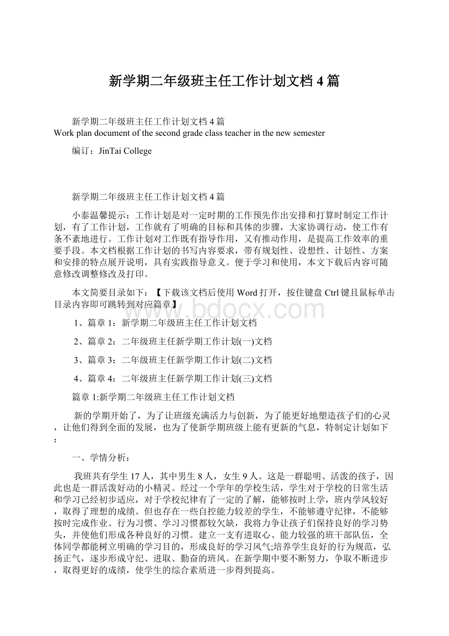 新学期二年级班主任工作计划文档4篇.docx_第1页