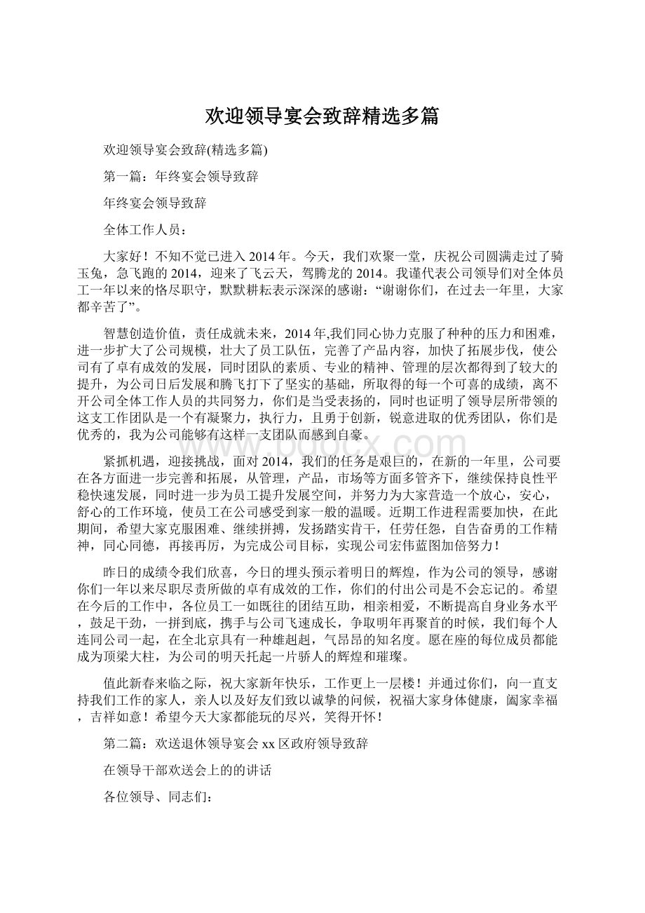 欢迎领导宴会致辞精选多篇Word文件下载.docx_第1页