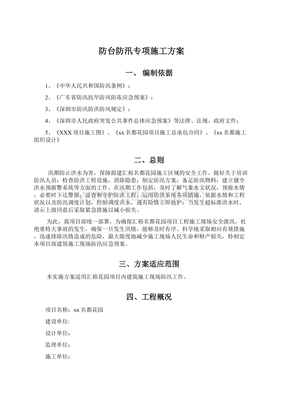 防台防汛专项施工方案Word文档下载推荐.docx