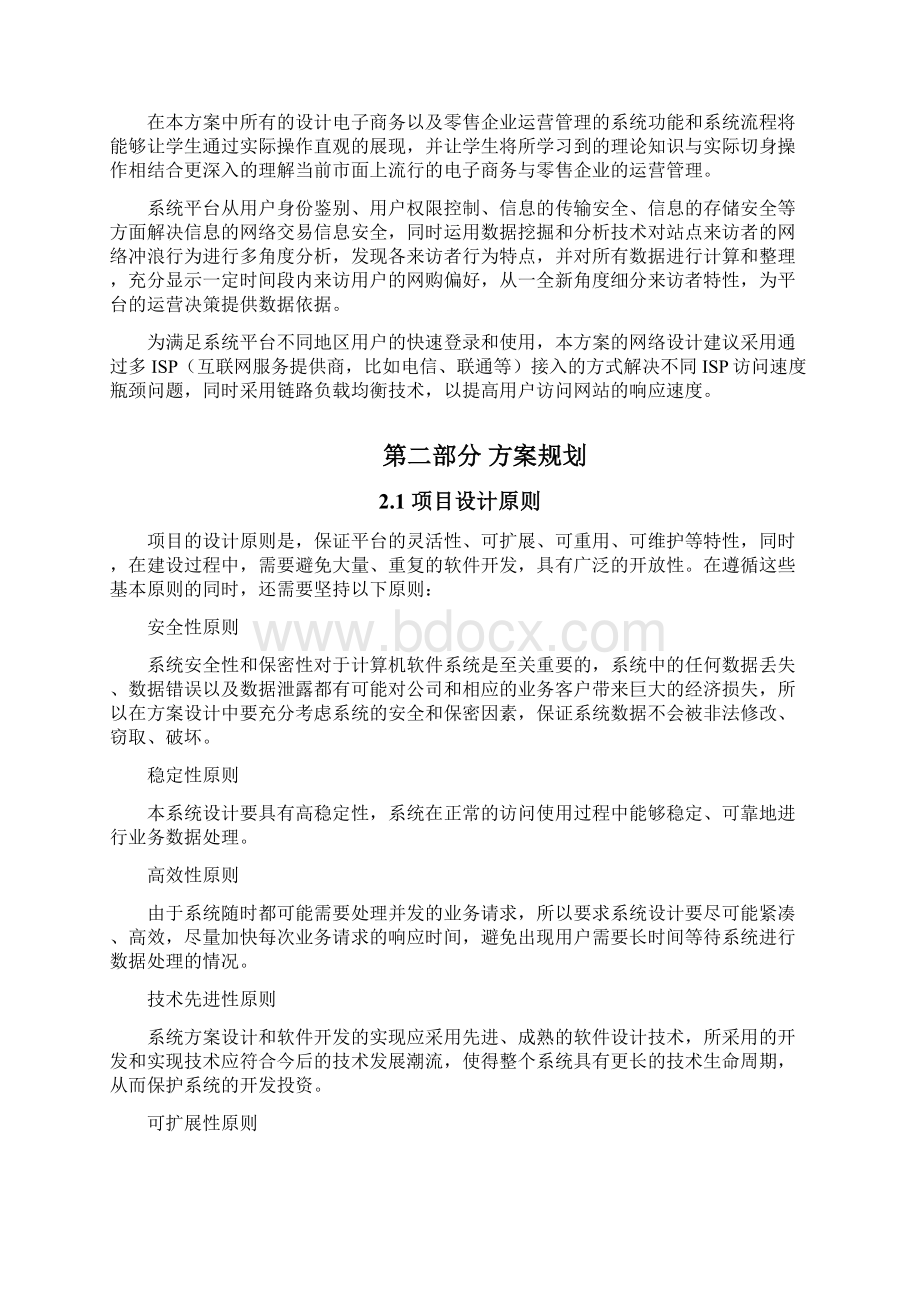 零售企业运营管理平台建设方案Word文件下载.docx_第2页