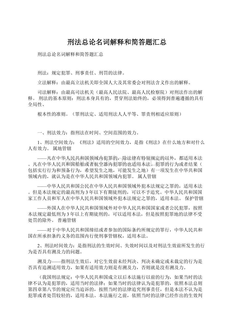 刑法总论名词解释和简答题汇总.docx_第1页