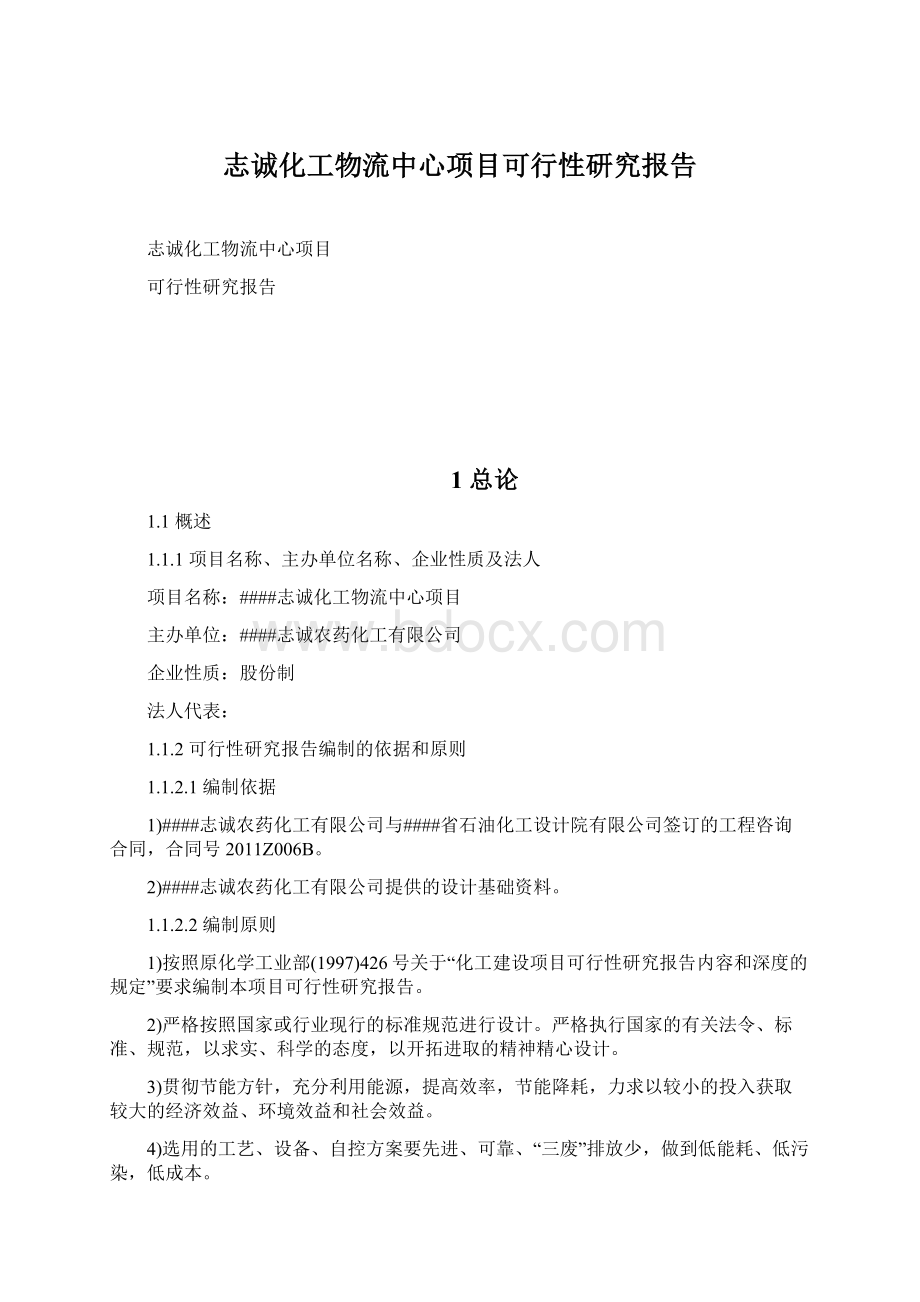 志诚化工物流中心项目可行性研究报告.docx