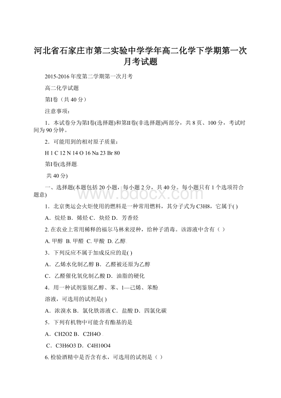 河北省石家庄市第二实验中学学年高二化学下学期第一次月考试题.docx_第1页