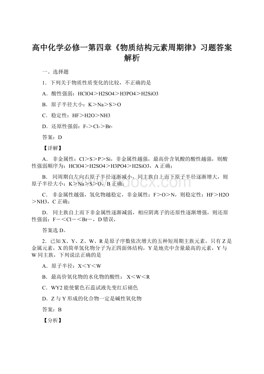 高中化学必修一第四章《物质结构元素周期律》习题答案解析.docx_第1页