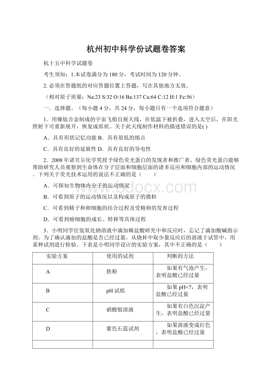 杭州初中科学份试题卷答案Word格式.docx