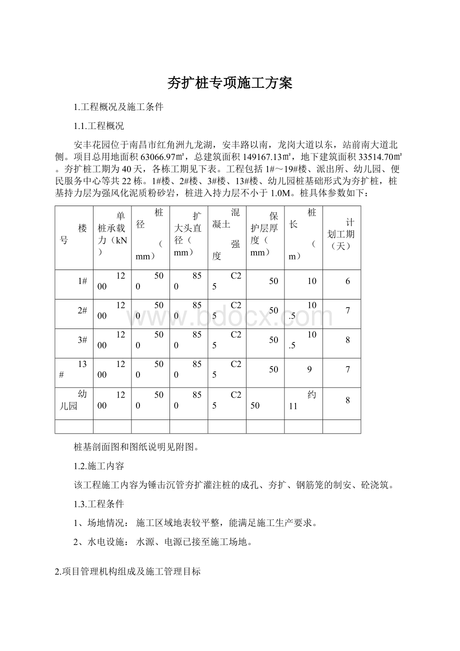 夯扩桩专项施工方案文档格式.docx