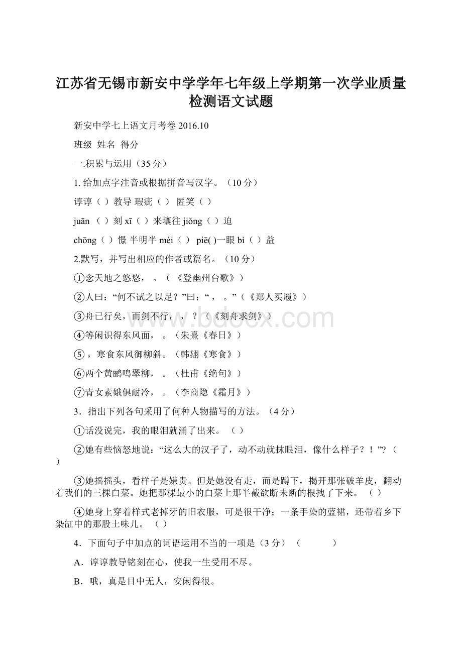 江苏省无锡市新安中学学年七年级上学期第一次学业质量检测语文试题.docx