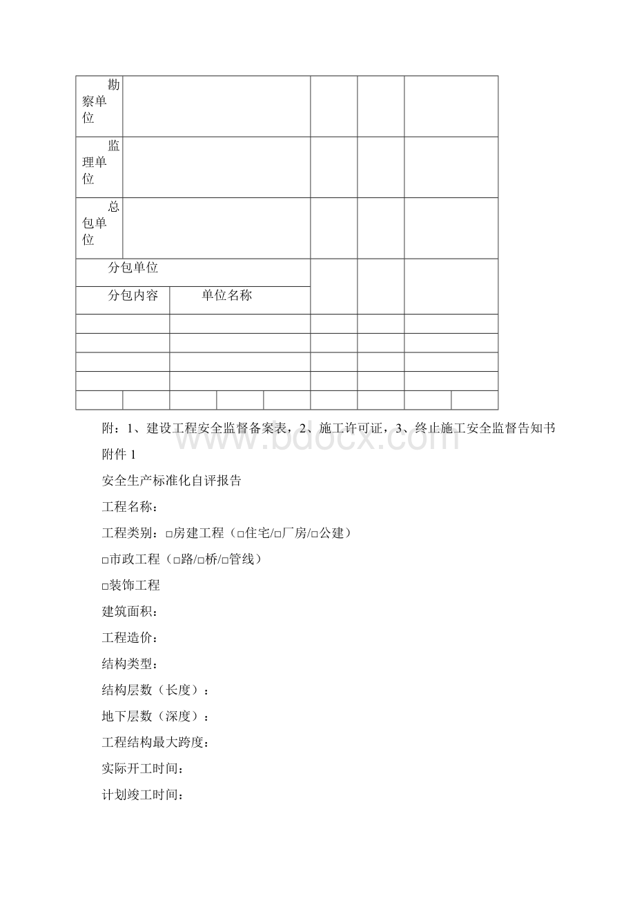 建设工程安全监督竣工综合评定申请表Word下载.docx_第2页