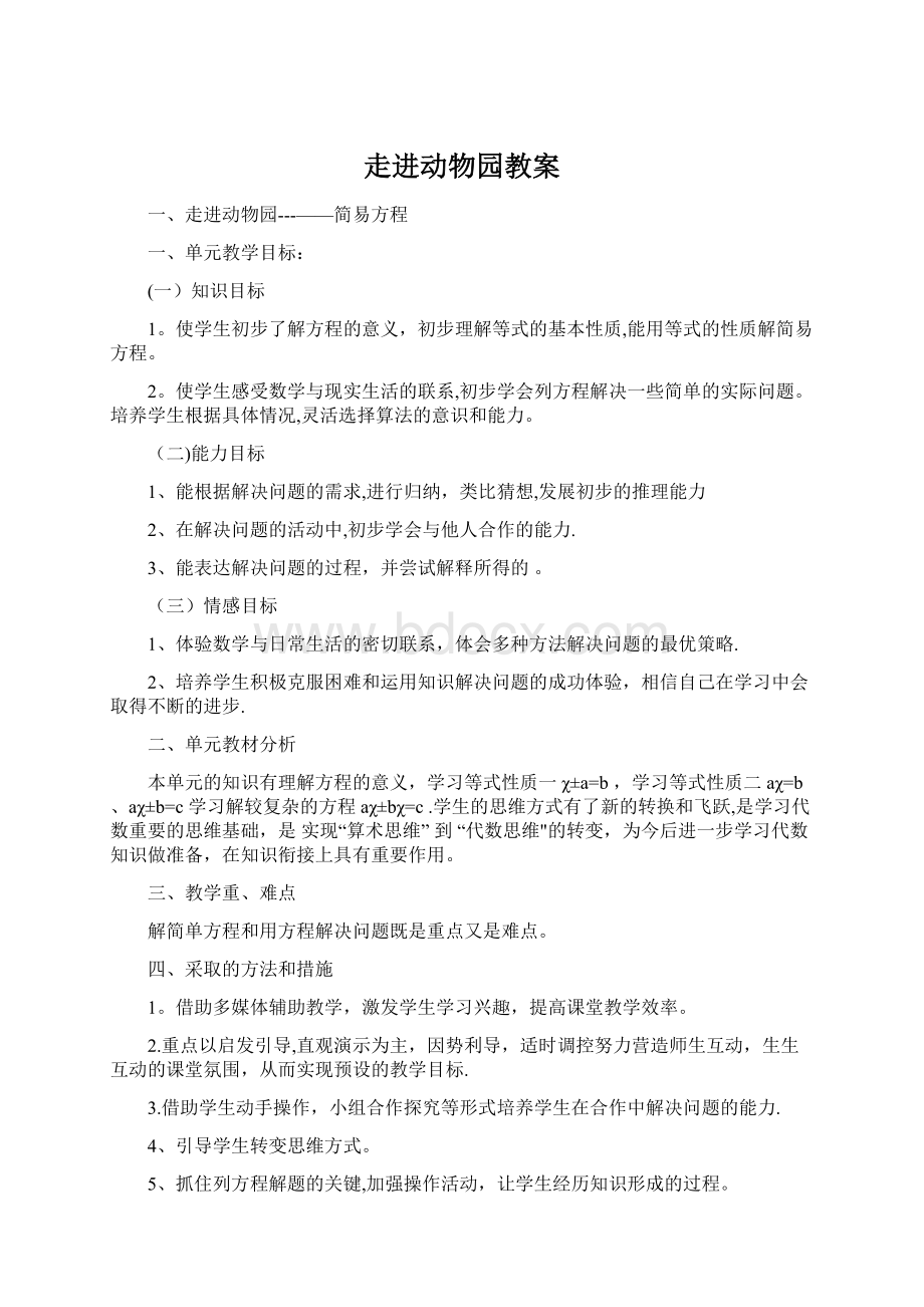 走进动物园教案Word格式文档下载.docx_第1页