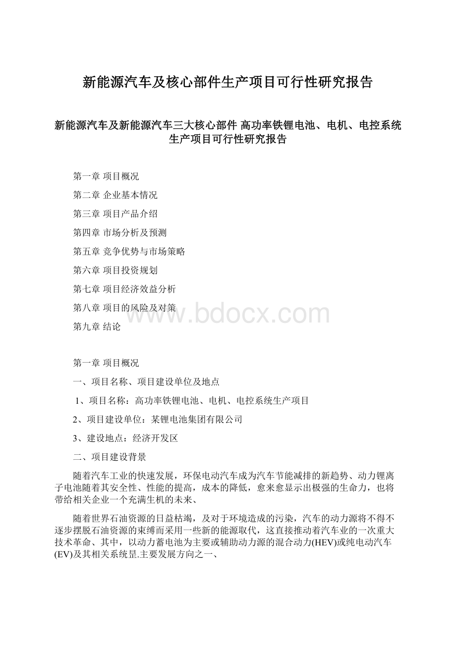 新能源汽车及核心部件生产项目可行性研究报告Word下载.docx_第1页