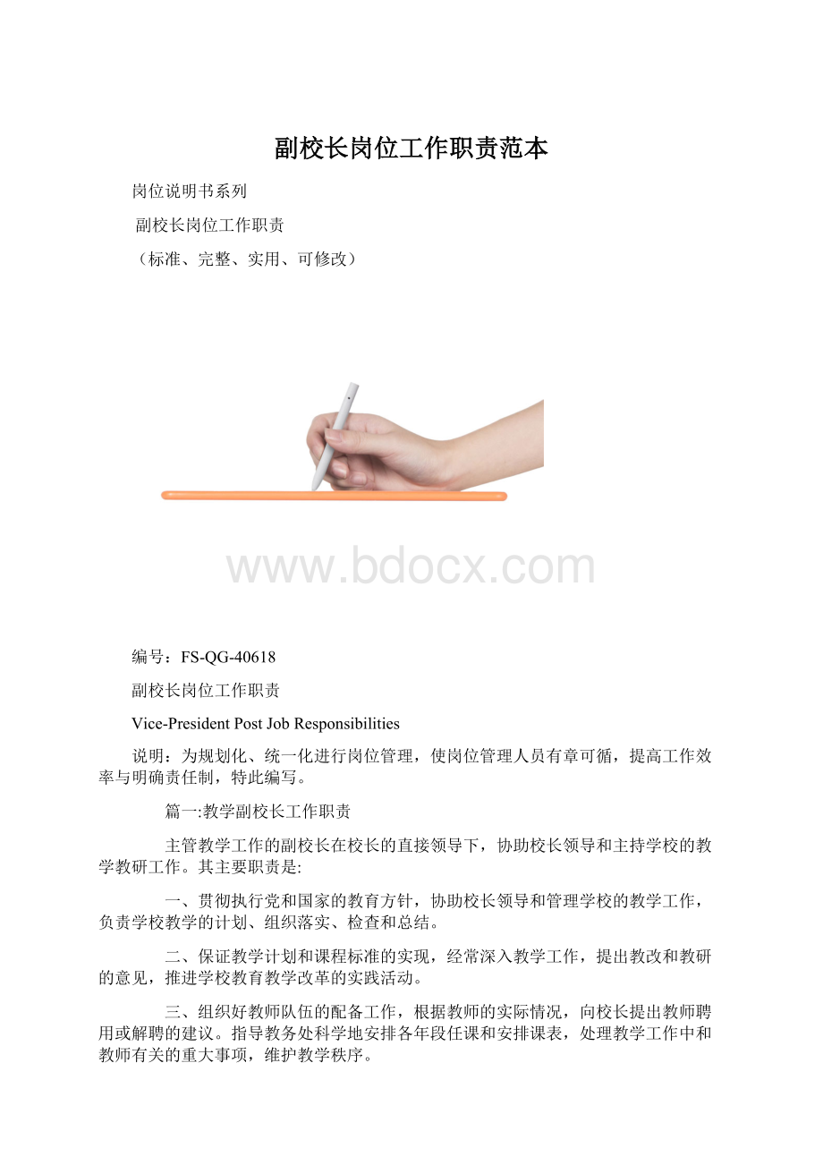 副校长岗位工作职责范本.docx