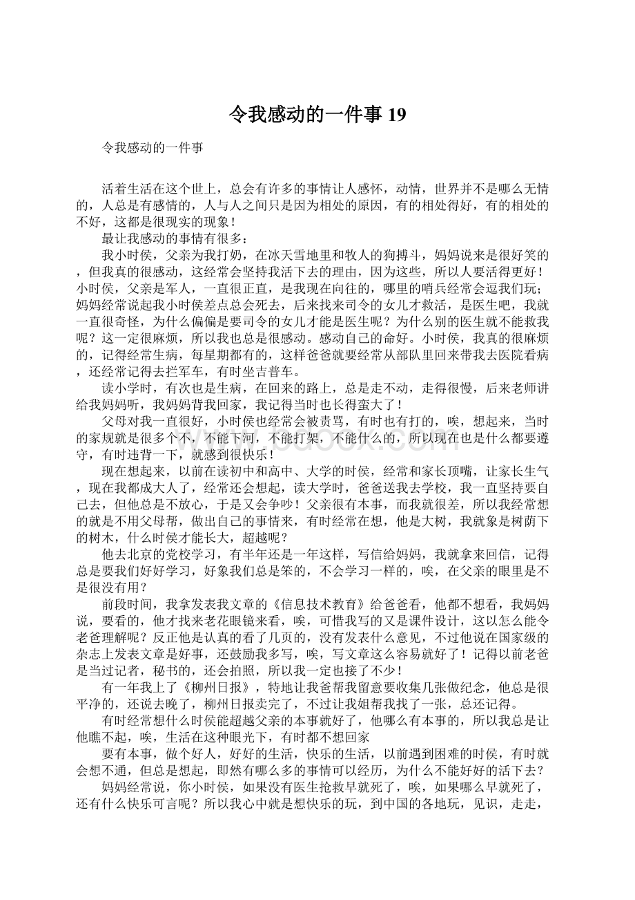 令我感动的一件事19.docx_第1页