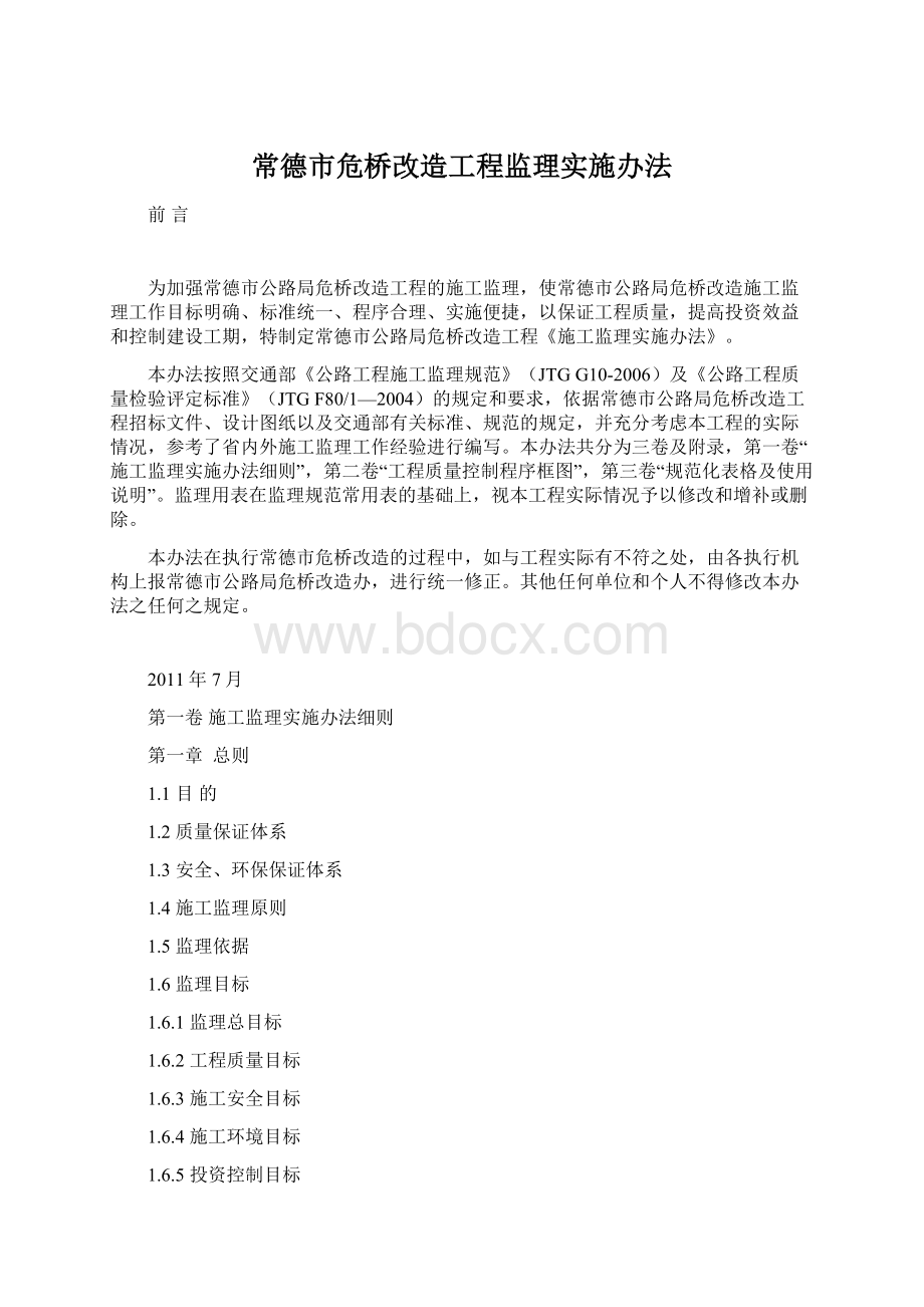 常德市危桥改造工程监理实施办法.docx