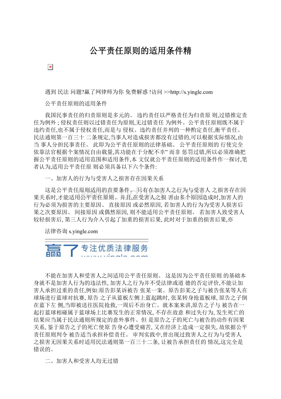 公平责任原则的适用条件精Word文档格式.docx