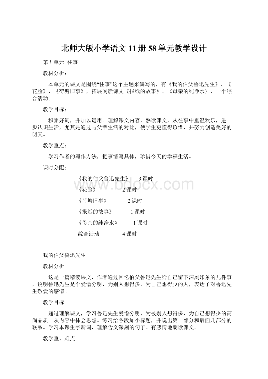 北师大版小学语文11册58单元教学设计Word文档下载推荐.docx