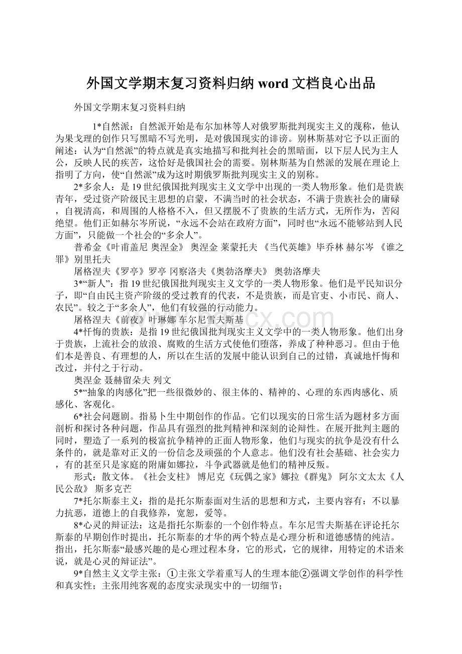 外国文学期末复习资料归纳word文档良心出品.docx