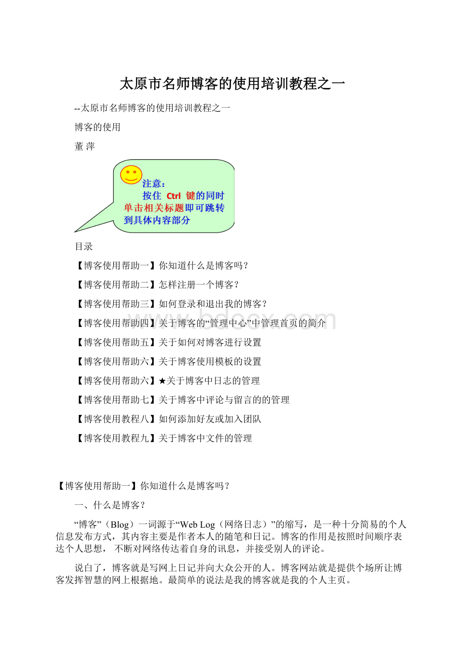 太原市名师博客的使用培训教程之一.docx_第1页