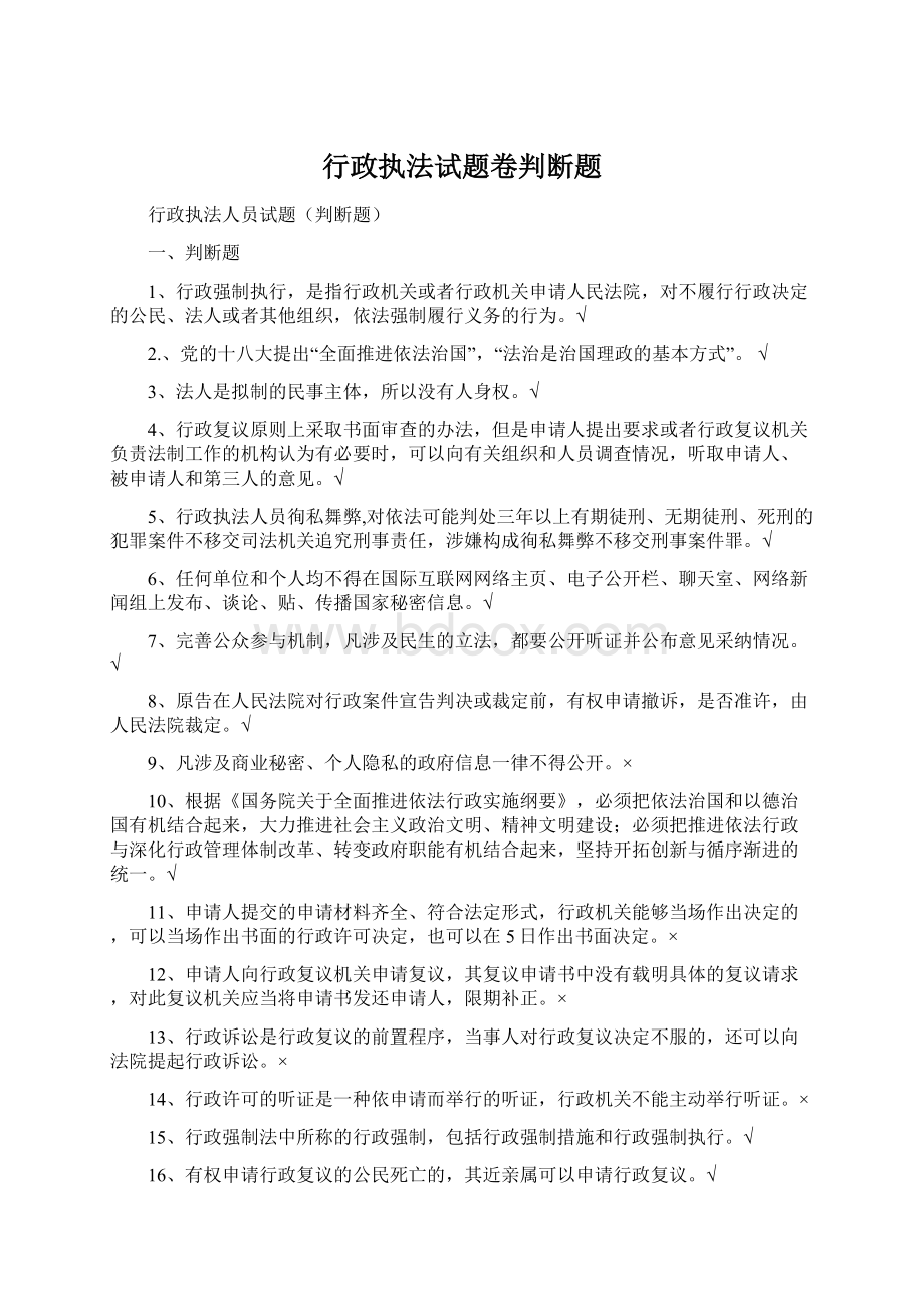 行政执法试题卷判断题Word文档格式.docx