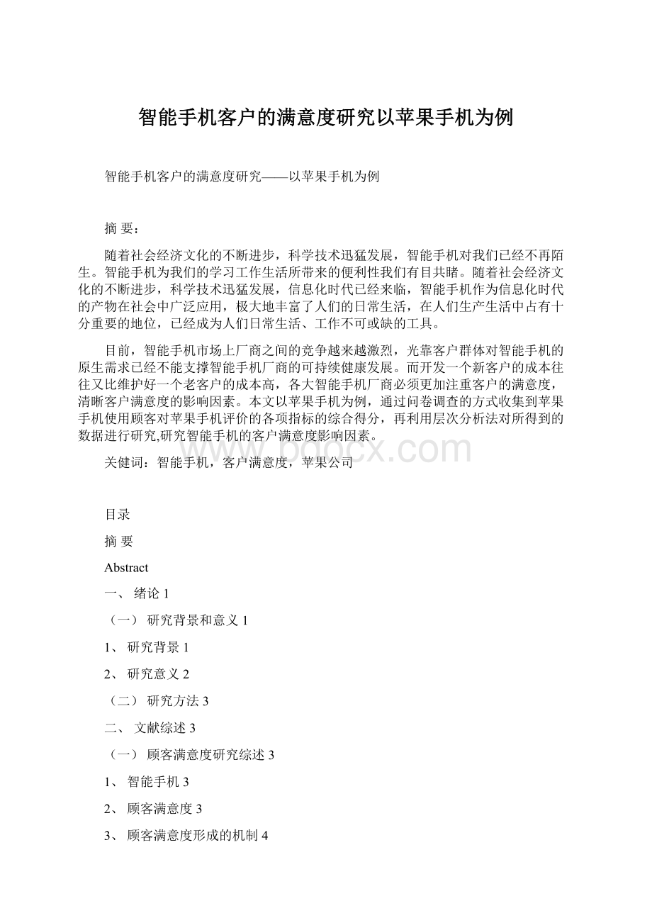 智能手机客户的满意度研究以苹果手机为例.docx_第1页