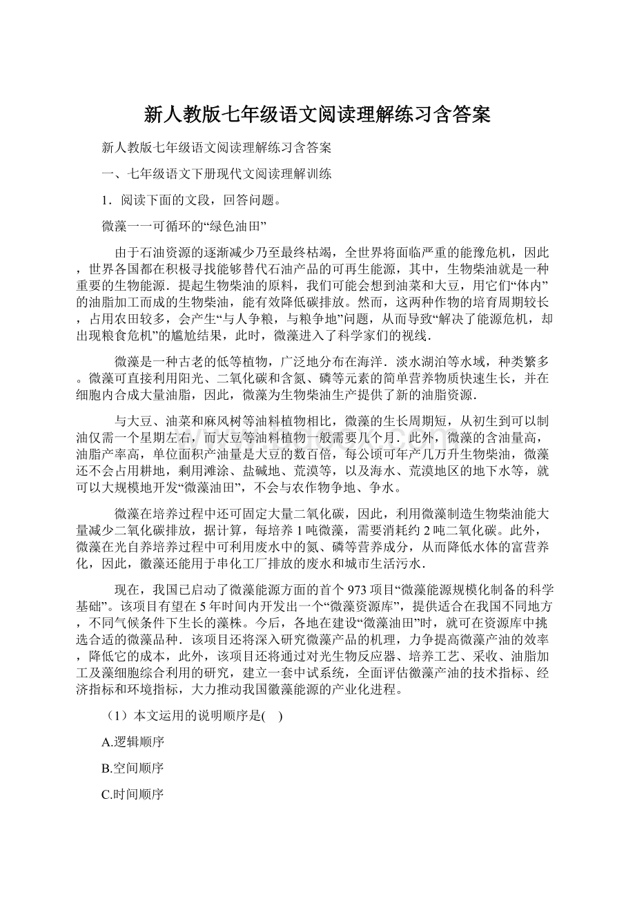 新人教版七年级语文阅读理解练习含答案文档格式.docx