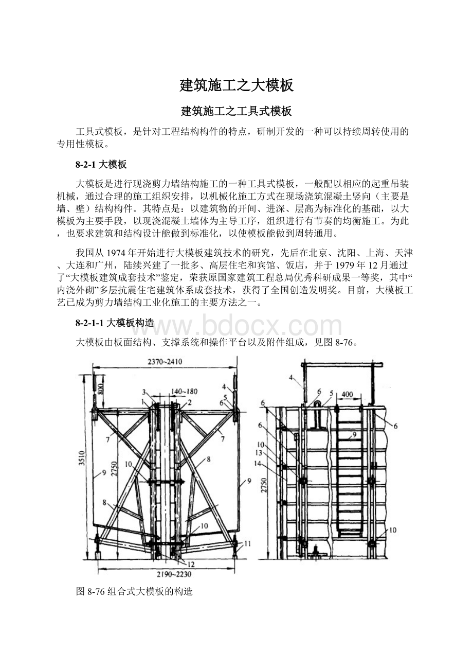 建筑施工之大模板Word下载.docx