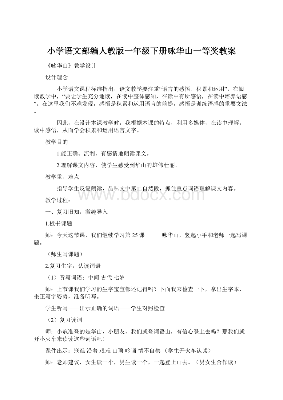 小学语文部编人教版一年级下册咏华山一等奖教案Word格式文档下载.docx_第1页