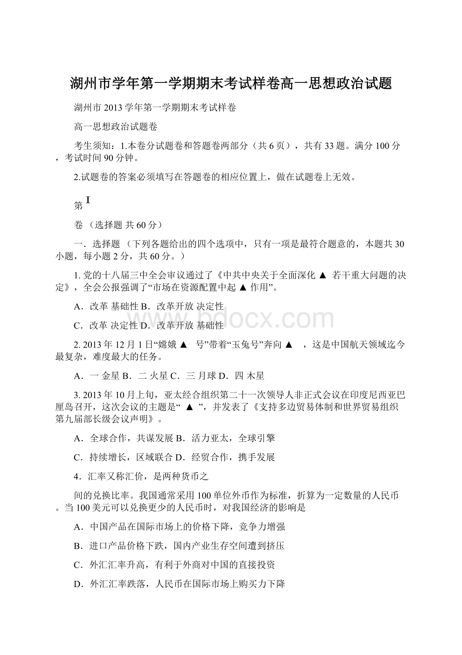 湖州市学年第一学期期末考试样卷高一思想政治试题.docx