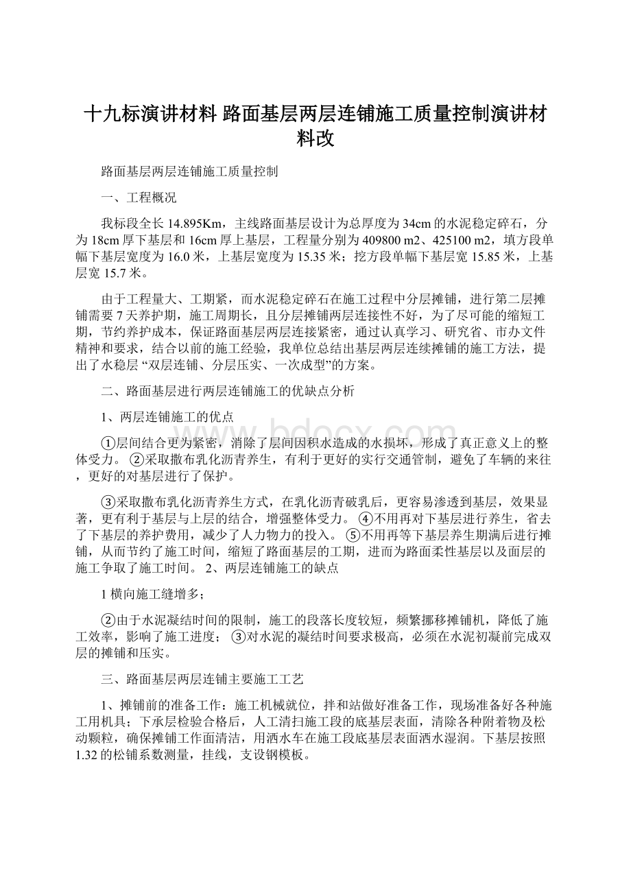 十九标演讲材料 路面基层两层连铺施工质量控制演讲材料改.docx_第1页