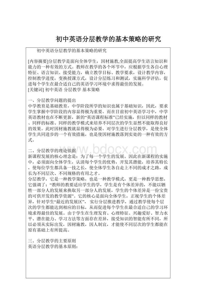 初中英语分层教学的基本策略的研究Word文档下载推荐.docx