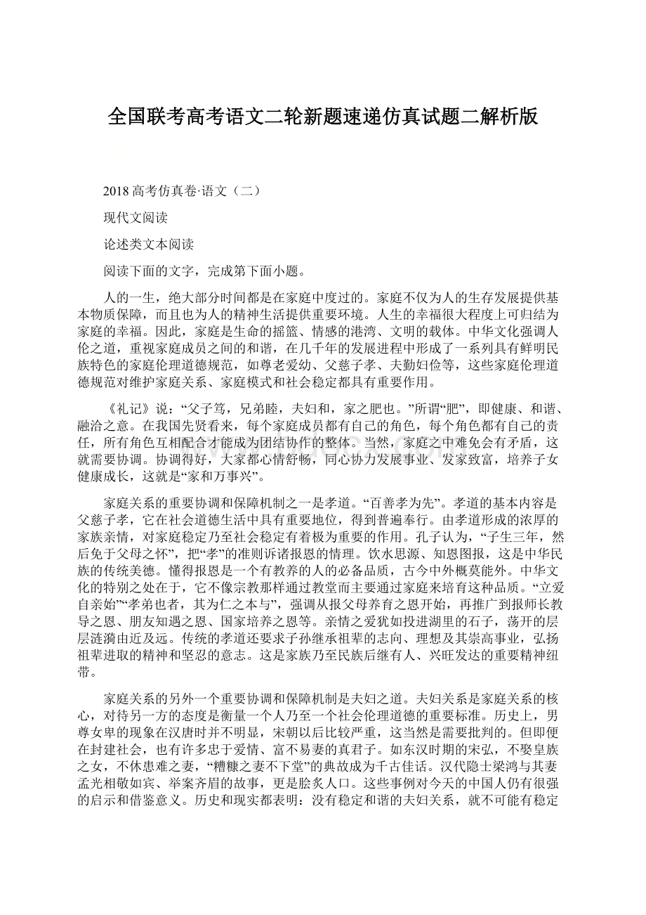 全国联考高考语文二轮新题速递仿真试题二解析版Word格式.docx