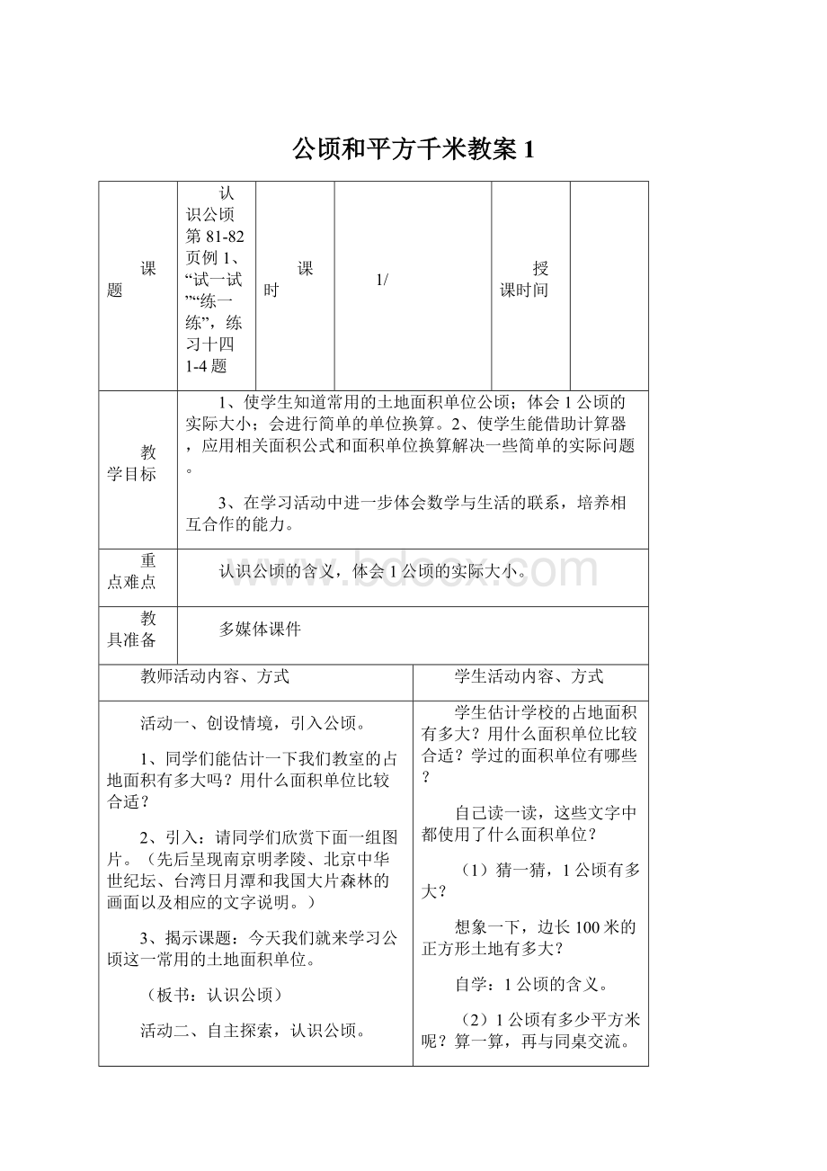 公顷和平方千米教案1.docx