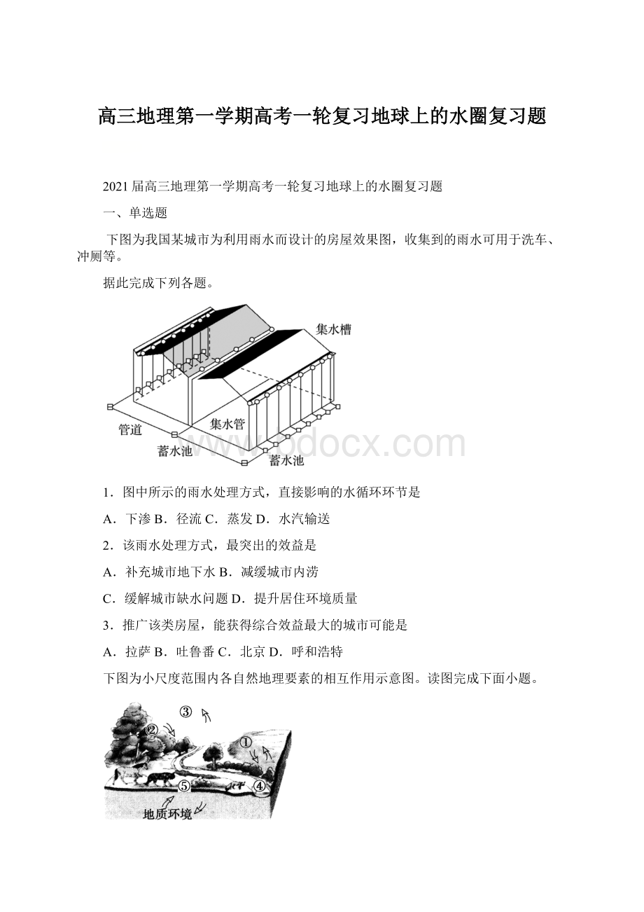 高三地理第一学期高考一轮复习地球上的水圈复习题.docx