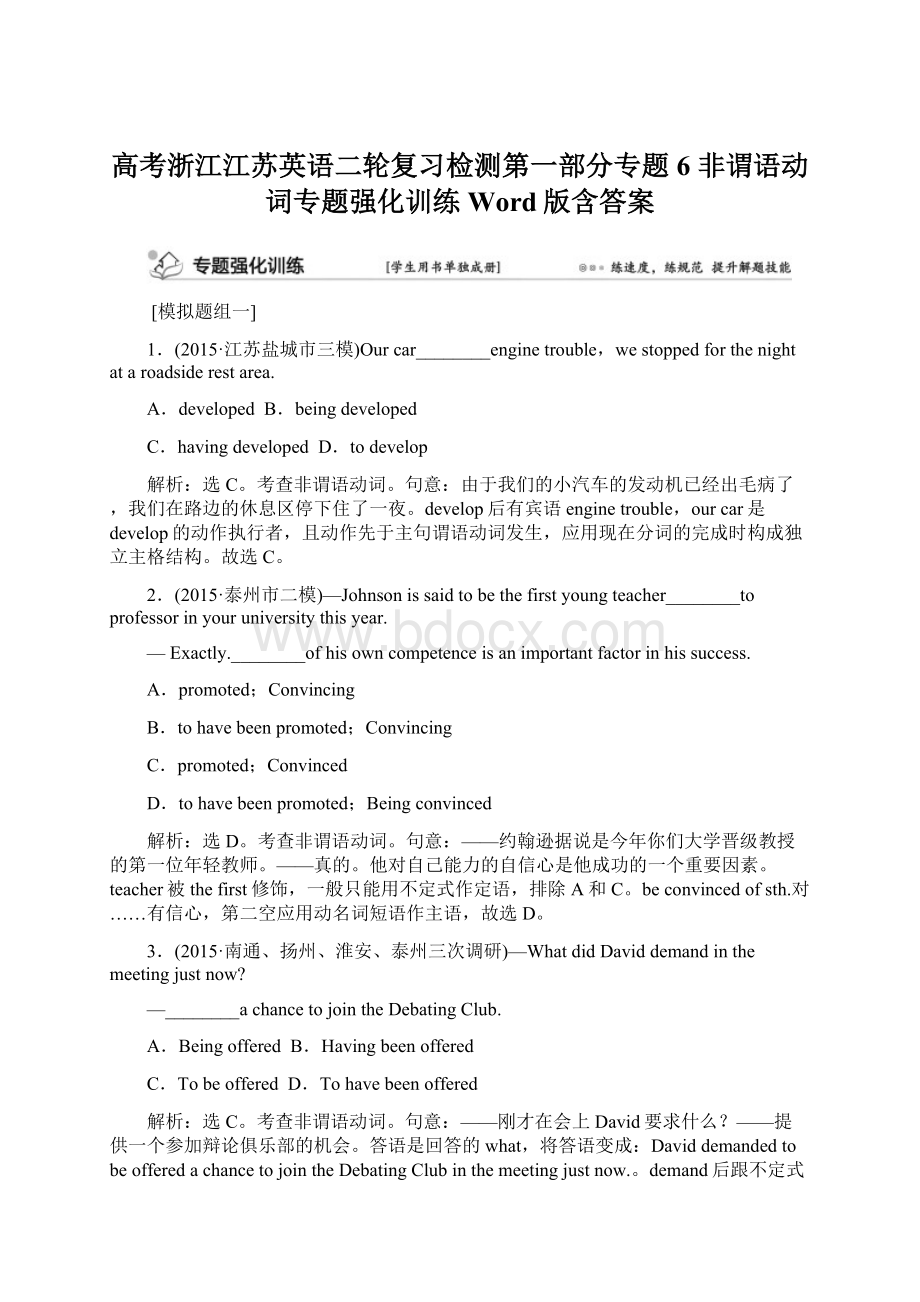 高考浙江江苏英语二轮复习检测第一部分专题6 非谓语动词专题强化训练 Word版含答案Word下载.docx