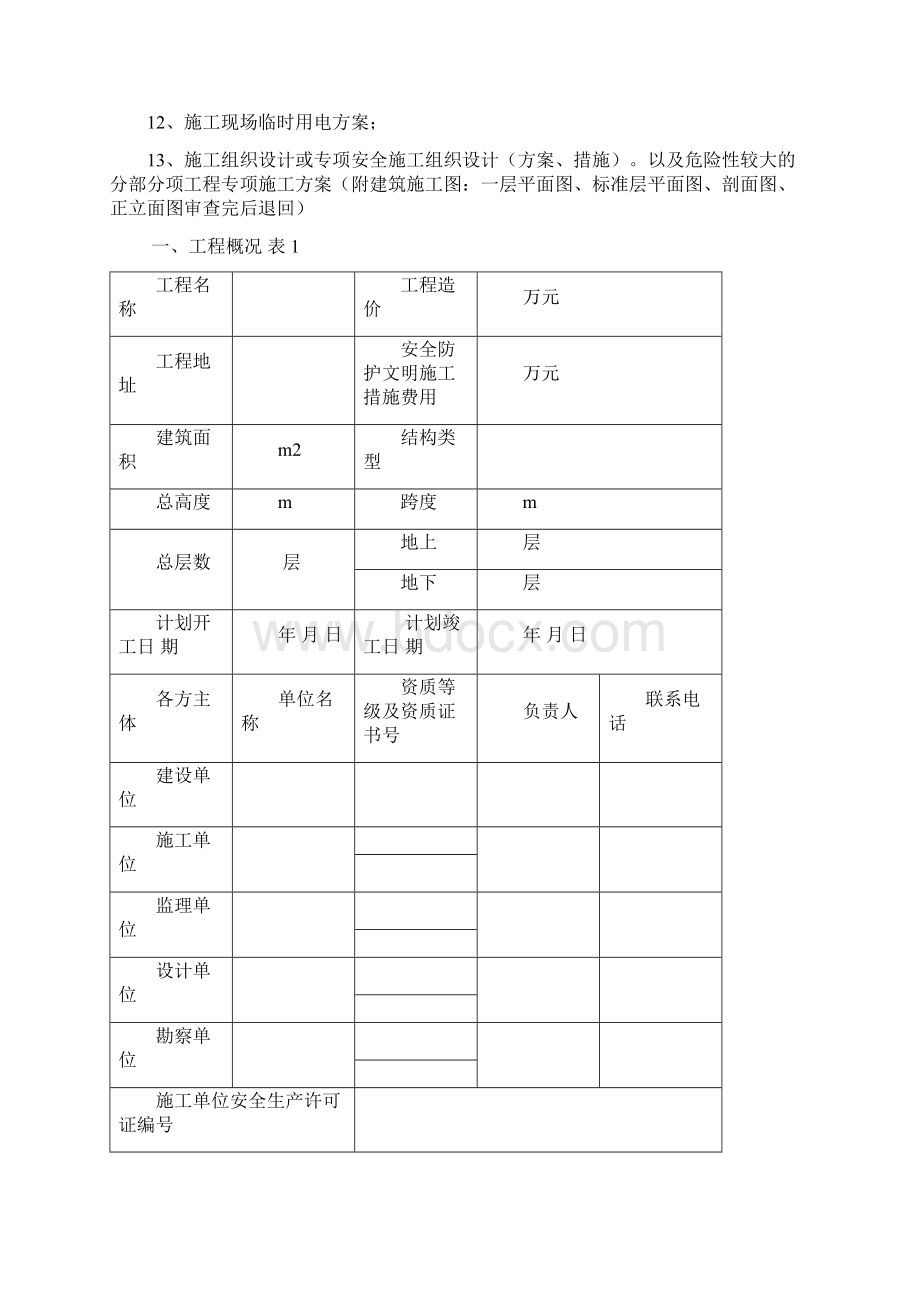 备案表由施工单位填报相关单位签字盖章改.docx_第2页