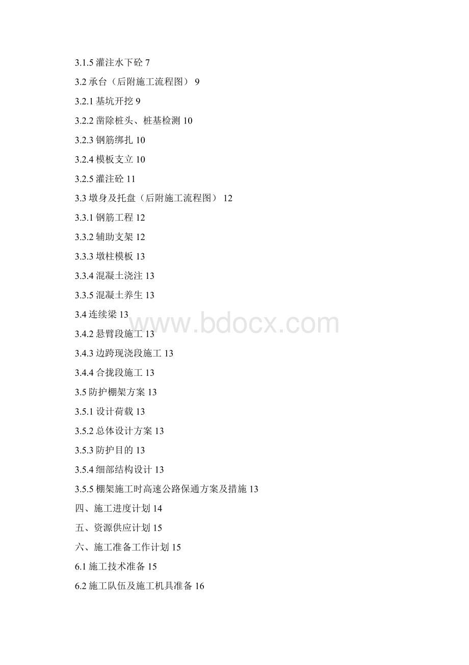 桥梁下部结构施工组织设计最终版Word文档格式.docx_第2页