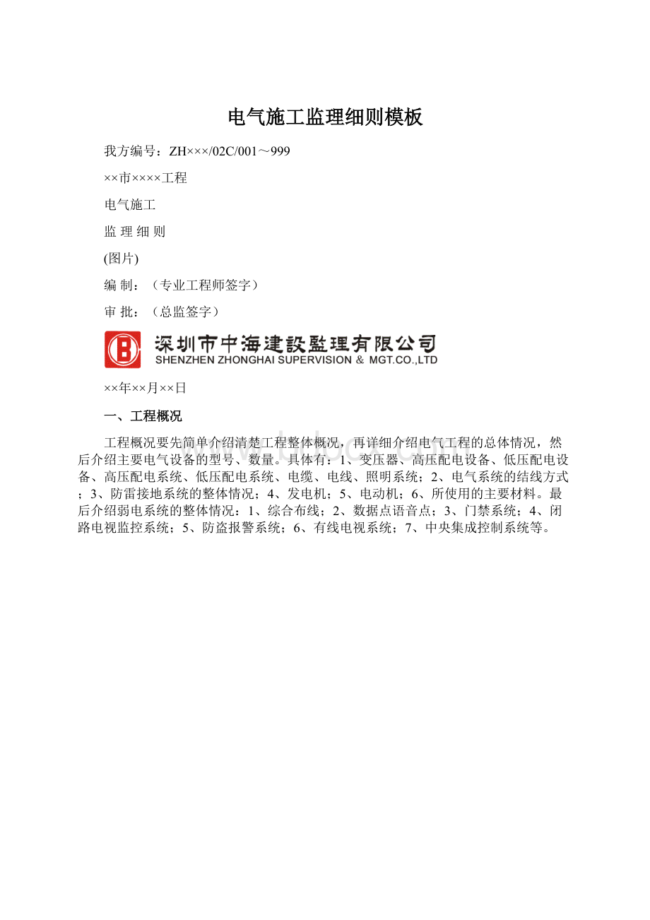 电气施工监理细则模板Word文件下载.docx