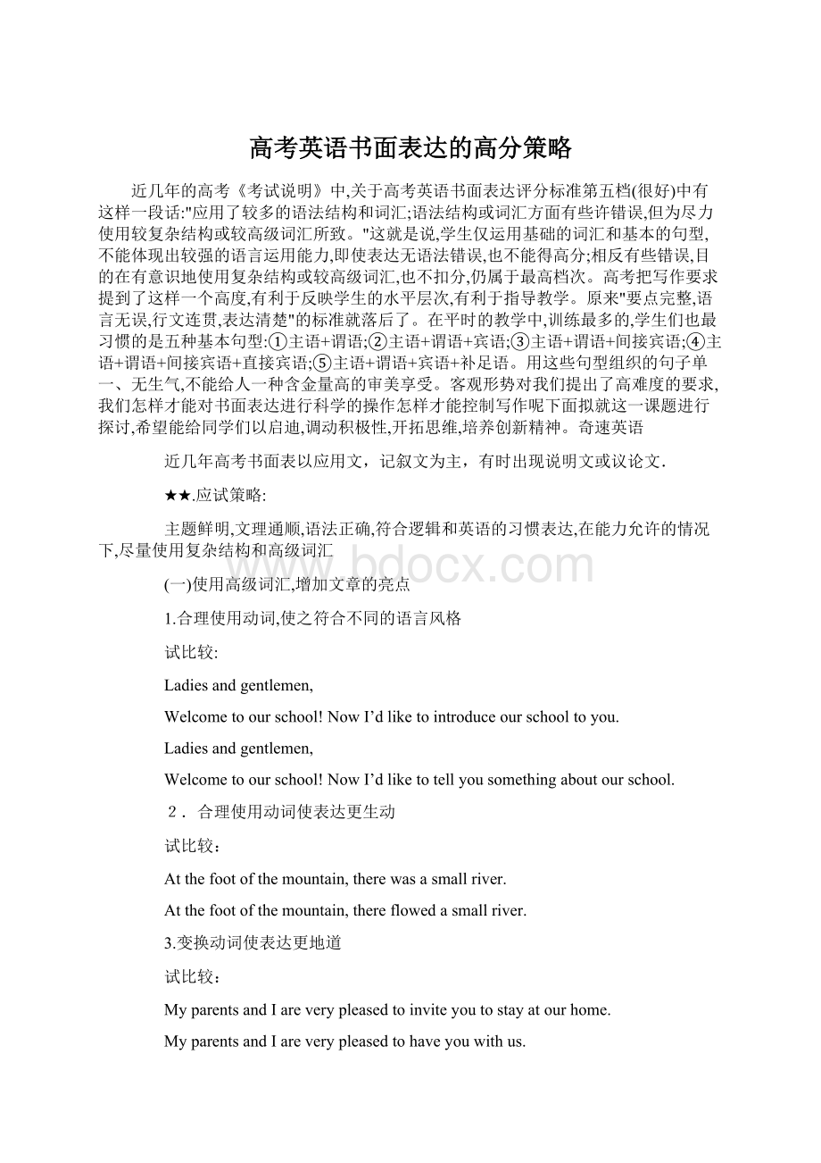 高考英语书面表达的高分策略Word格式文档下载.docx_第1页